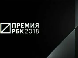 Определены номинанты Премии РБК 2018